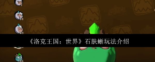 洛克王国石肤蜥相关配图1