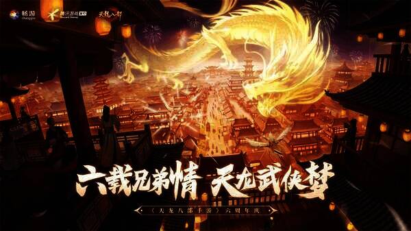 《天龙八部手游》六周年庆典宣传图1