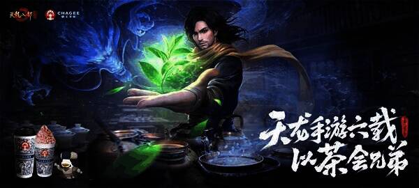 《天龙八部手游》与霸王茶姬合作宣传图