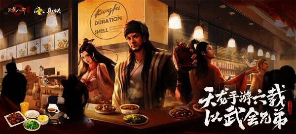 《天龙八部手游》与真功夫合作宣传图