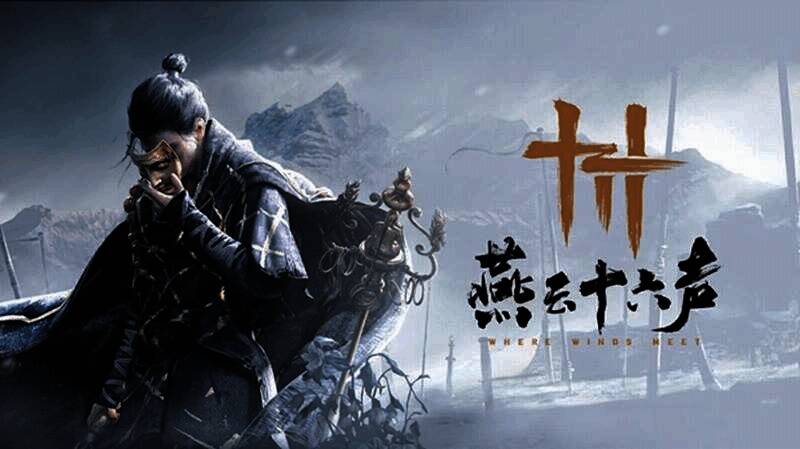 燕云十六声相关图片1