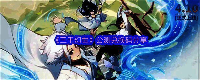 《三千幻世》相关图片1