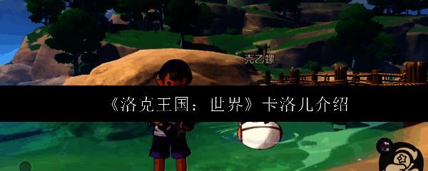 洛克王国世界相关图片