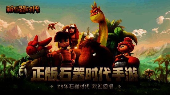 《新石器时代》相关宣传图7