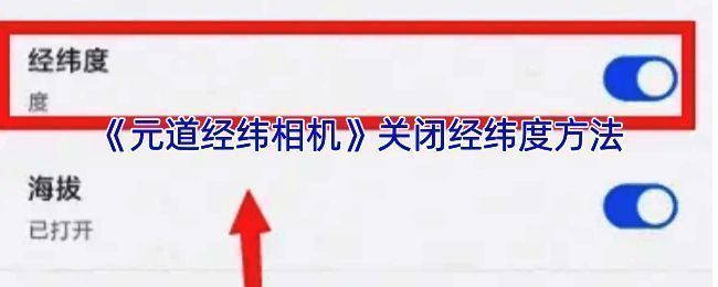 元道经纬相机操作相关界面图片