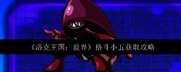 洛克王国相关图片