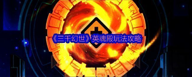 英魂殿相关画面