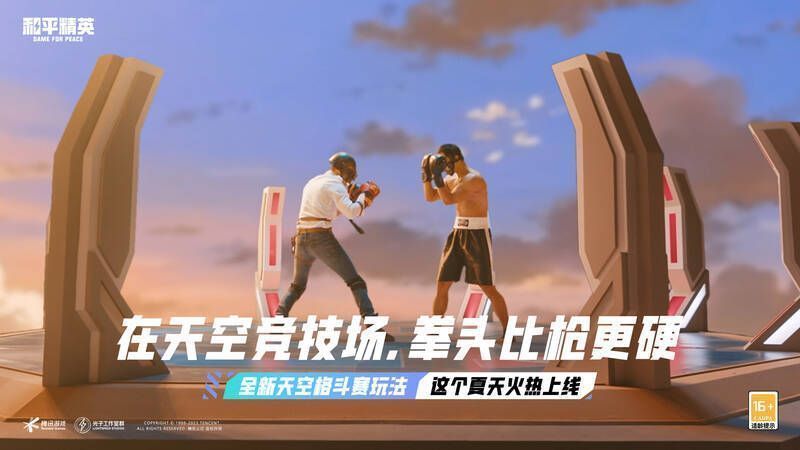 《和平精英》天空格斗赛版本画面展示