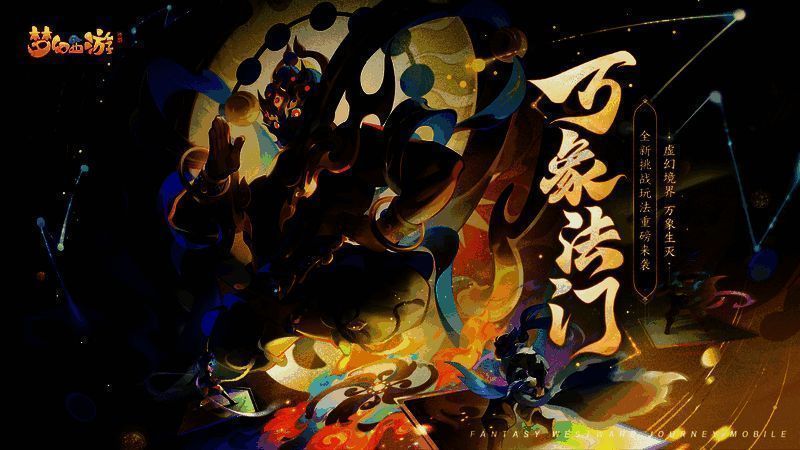 万象法门玩法相关画面