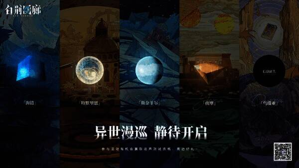 《白荆回廊》活动宣传画面