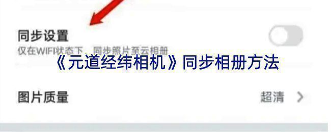 元道经纬相机云相册同步相关界面示例