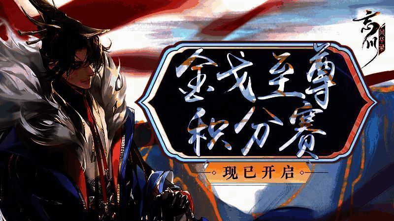 《忘川风华录》金戈至尊积分赛宣传图