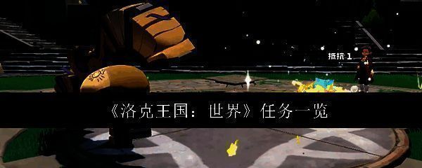 洛克王国游戏相关图片1