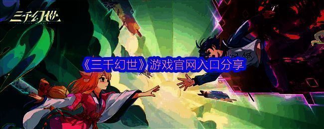 三千幻世游戏相关图片1