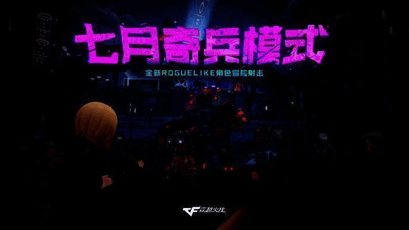 穿越火线端游奇兵模式相关画面