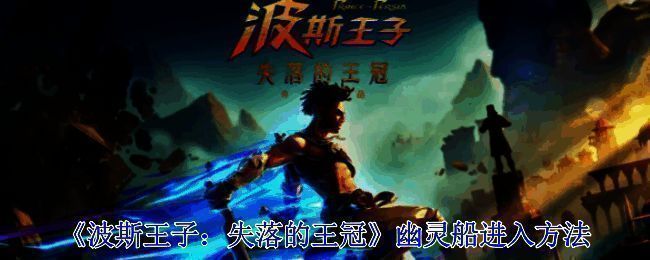 波斯王子失落的王冠游戏相关画面