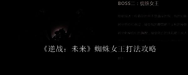 逆战未来蜘蛛女王相关图片1