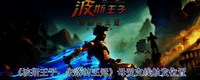 波斯王子失落的王冠游戏画面相关图片