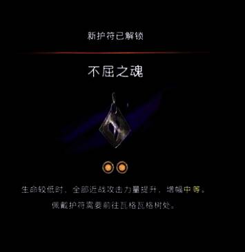 获得护符不屈之魂相关画面图