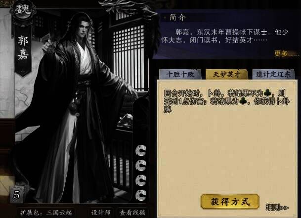 《代号杀》郭嘉技能相关配图2