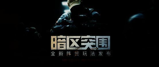 暗区突围相关宣传画面