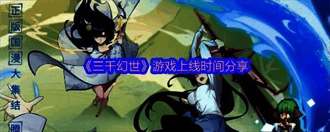 《三千幻世》相关宣传图