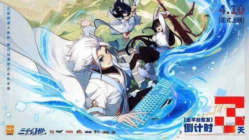 《三千幻世》宣传海报