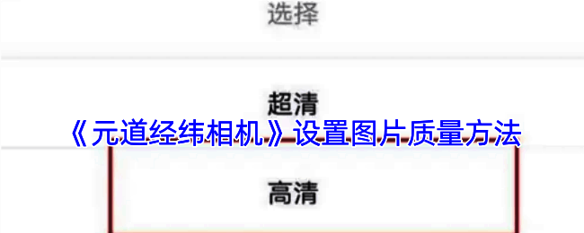 元道经纬相机界面示例图