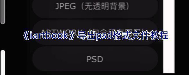 iartbook软件导出PSD格式文件相关界面示意图
