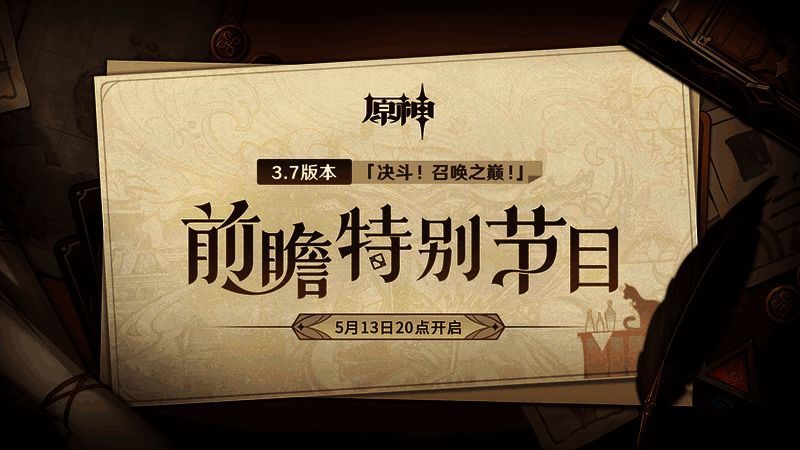 原神3.7版本宣传图