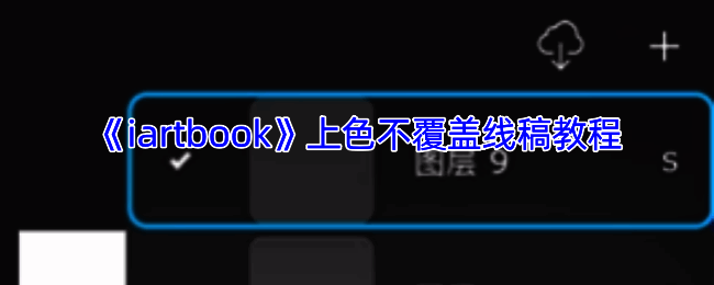 iartbook涂色示例图