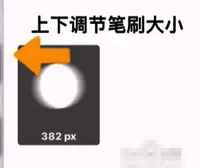 调整笔刷大小操作界面图示