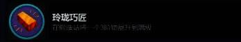 玲珑巧匠成就相关图片