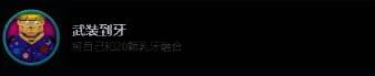 武装到牙成就画面
