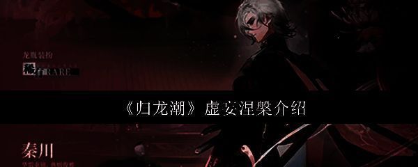 归龙潮游戏相关图片