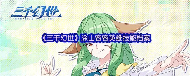 三千幻世涂山容容相关图片