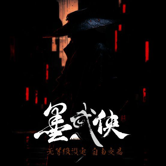 《墨武侠》相关场景图片1