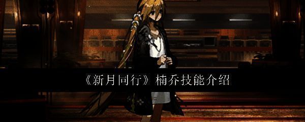 新月同行楠乔相关图片1