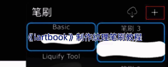 iartbook软件自定义笔刷示例图