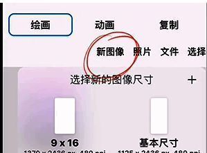 iartbook选择新图像尺寸界面