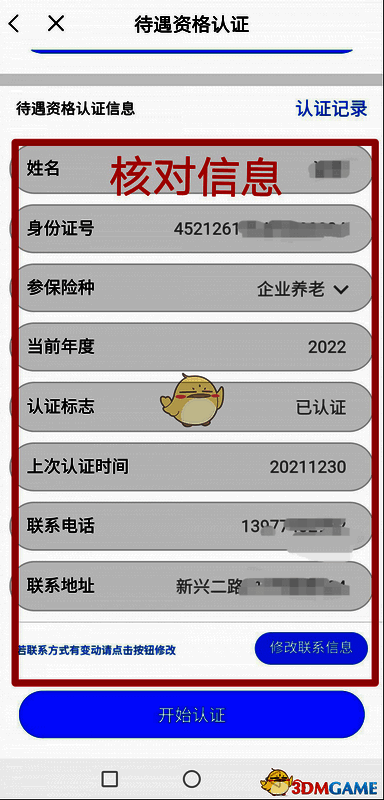 待遇资格认证信息界面图