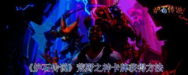 荒野之神卡牌相关图片1