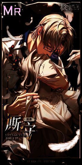 莫弈【厮守】MR思绪相关画面