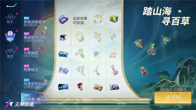 《王牌竞速》百草寻访活动