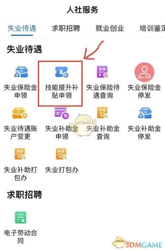 广西人社 app 技能提升补贴申领入口页面