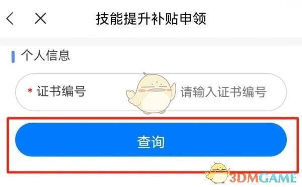 广西人社 app 输入证书编号查询页面