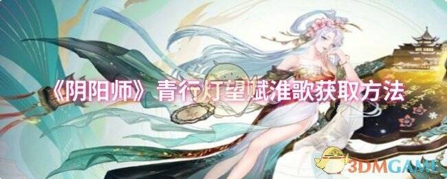 青行灯望赋淮歌相关展示图