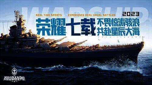 《巅峰战舰》七周年庆宣传图