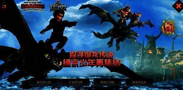 《王国纪元》与《驯龙高手》联动宣传图