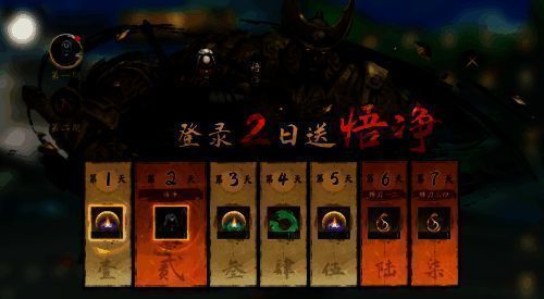 《西行纪 燃魂》7 日登录福利画面 1